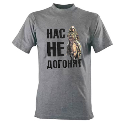 Футболка "Нас не догонят" Футболка "Нас не догонят"